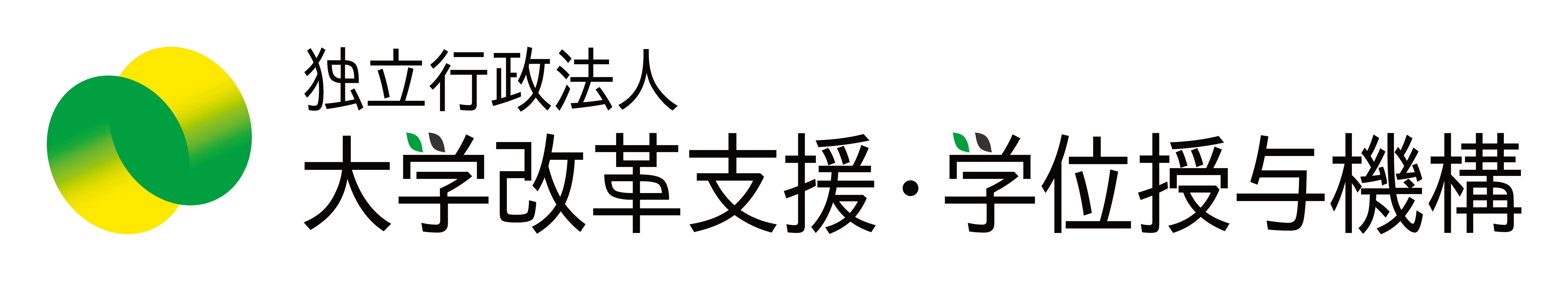 大学改革支援・学位授与機構