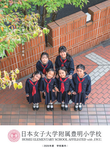 豊明小学校 学校案内2026