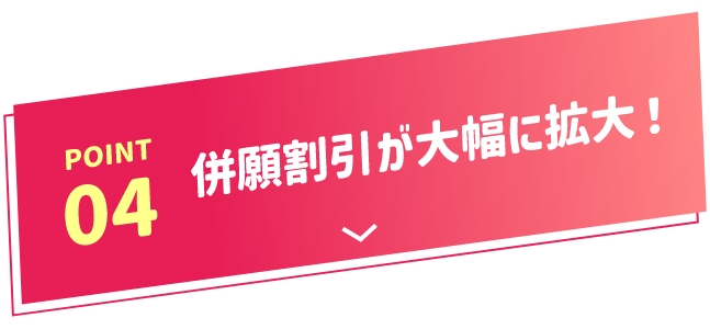 POINT04 併願割引が大幅に拡大!