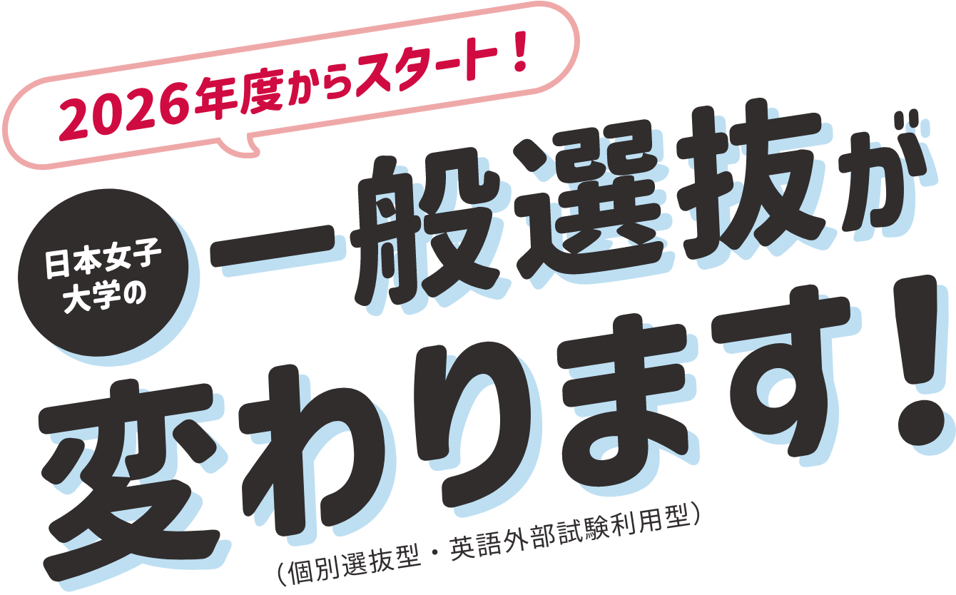 2026年度からスタート 日本女子大学の一般選考が変わります!
