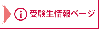受験生情報ページ