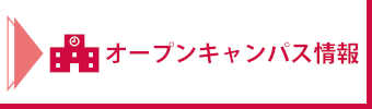 オープンキャンパス情報