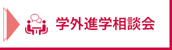 学外進学相談