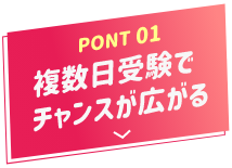 POINT01 併願で合格の可能性が広がる