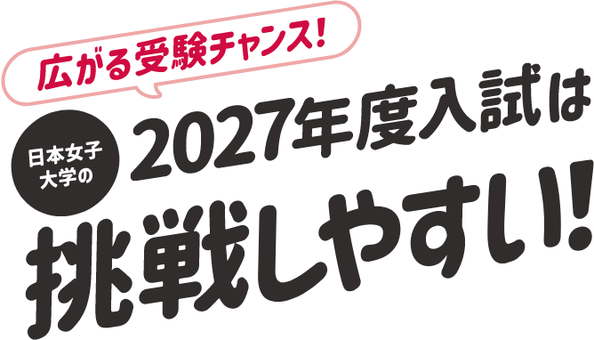 広がる受験チャンス！ 日本女子大学の2027年度入試は挑戦しやすい！