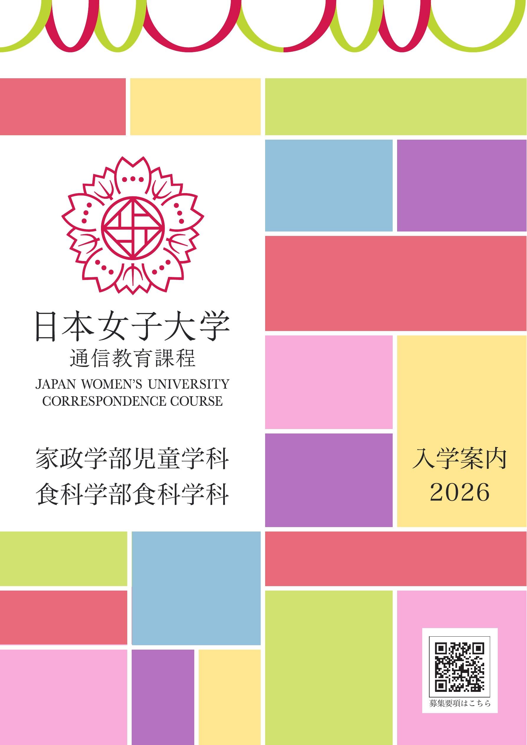 入学案内 2026日本女子大学 通信教育課程 入学案内 2026