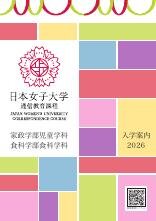 入学案内 2026日本女子大学 通信教育課程 入学案内 2026