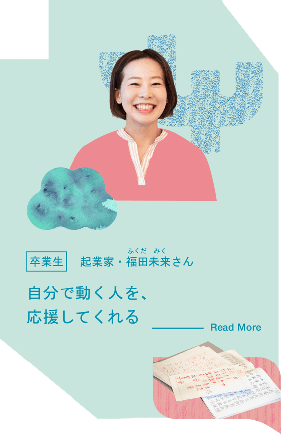 福田未来さんのインタビューを読む