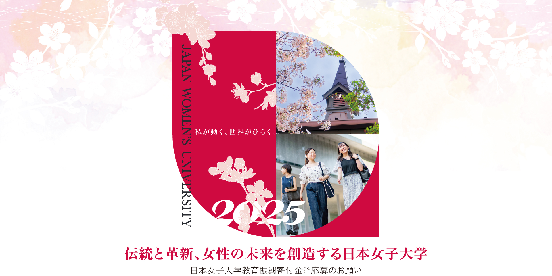 2025年度 日本女子大学教育振興寄付金ご支援のお願い