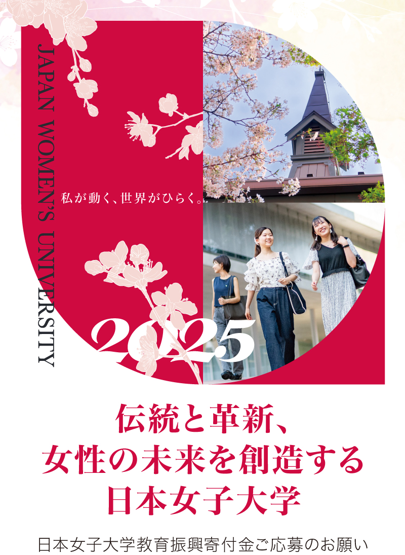 2025年度 日本女子大学教育振興寄付金ご支援のお願い