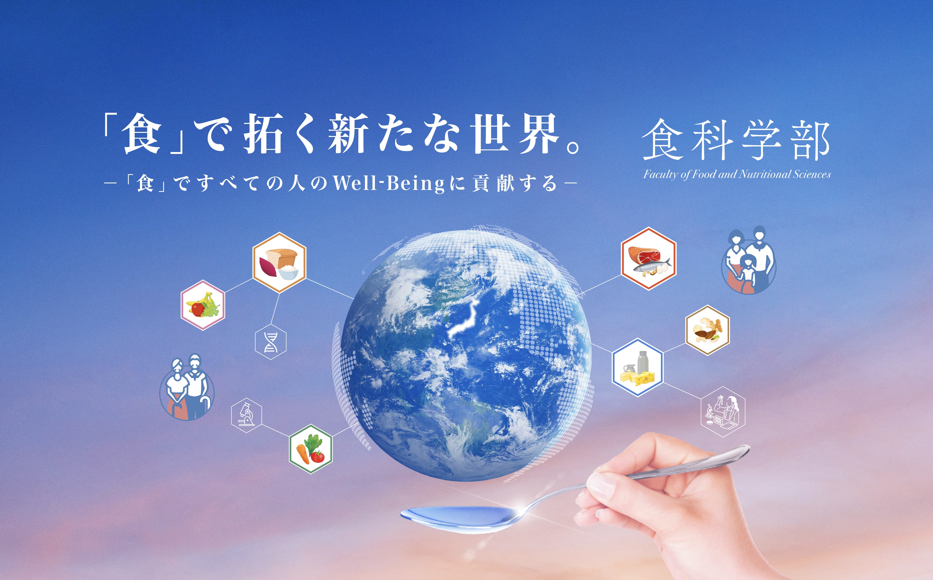 食科学部