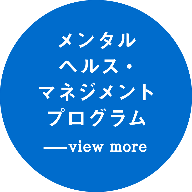 メンタルヘルスマネジメントプログラム 画面を開く