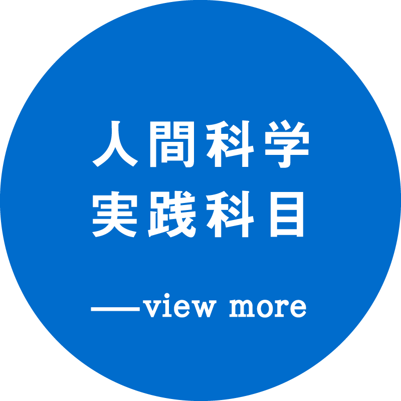 人間科学実践科目 画面を開く