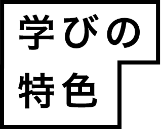 学びの特色