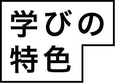 学びの特色