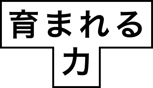 育まれる力