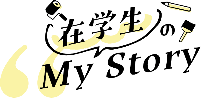 在学生のMy Story