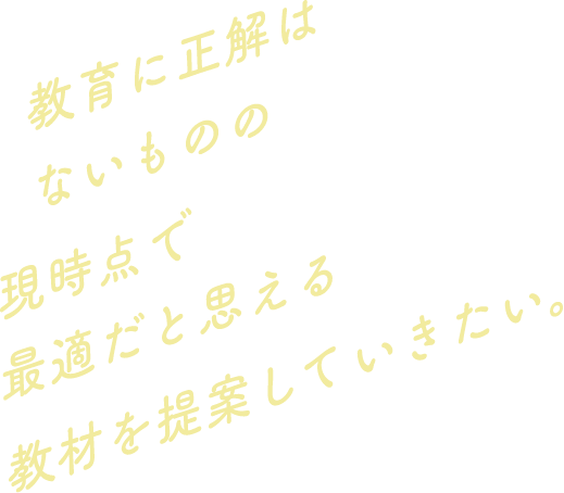 教育に正解はないものの現時点で最適だと思える教材を提案していきたい。