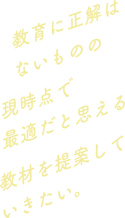 教育に正解はないものの現時点で最適だと思える教材を提案していきたい。