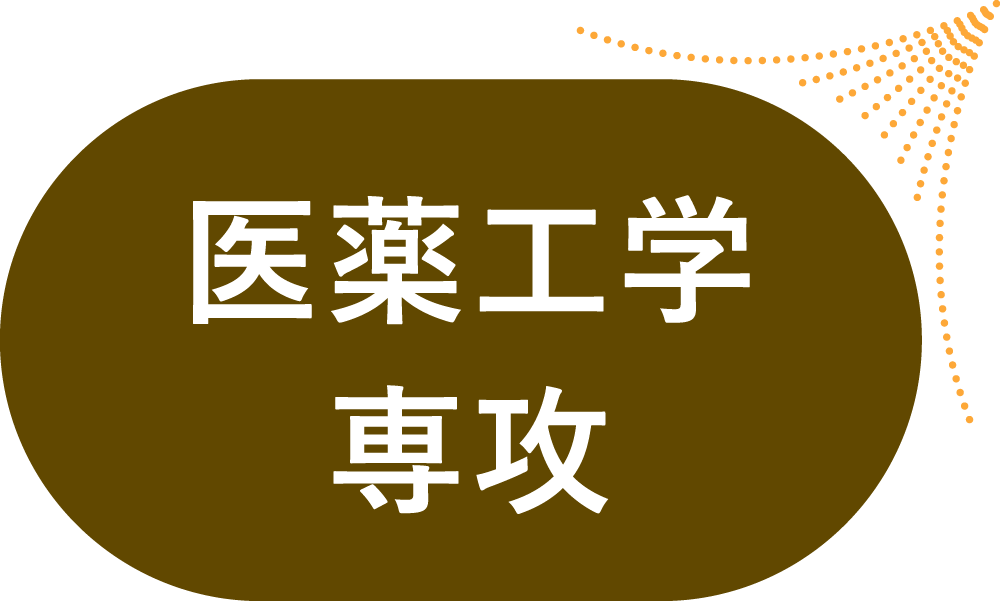 理工学部の4つの専攻の説明図 医薬工学專攻