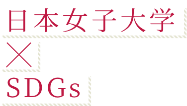 日本女子大学×SDGs